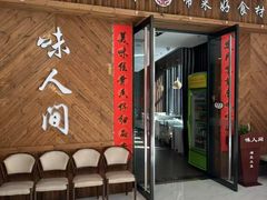 -味人间荆楚餐厅(雁翔广场店)