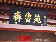 -山东宾馆·齐鲁苑餐厅