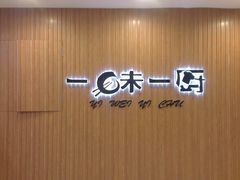 -一味一厨(泰华店)
