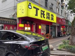 -枫泾丁氏烧卖(枫丽路店)