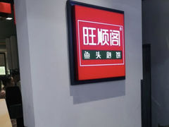-旺顺阁·北京菜(北辰上品+)