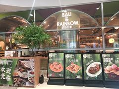-芭莉与彩虹西餐厅(成都合生汇店)