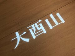 -二酉书店TOYOU BOOKS