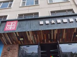 -無名发艺
