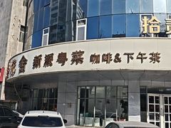 -花舍·新派粤菜·西餐·下午茶(亚运村·鸟巢店)