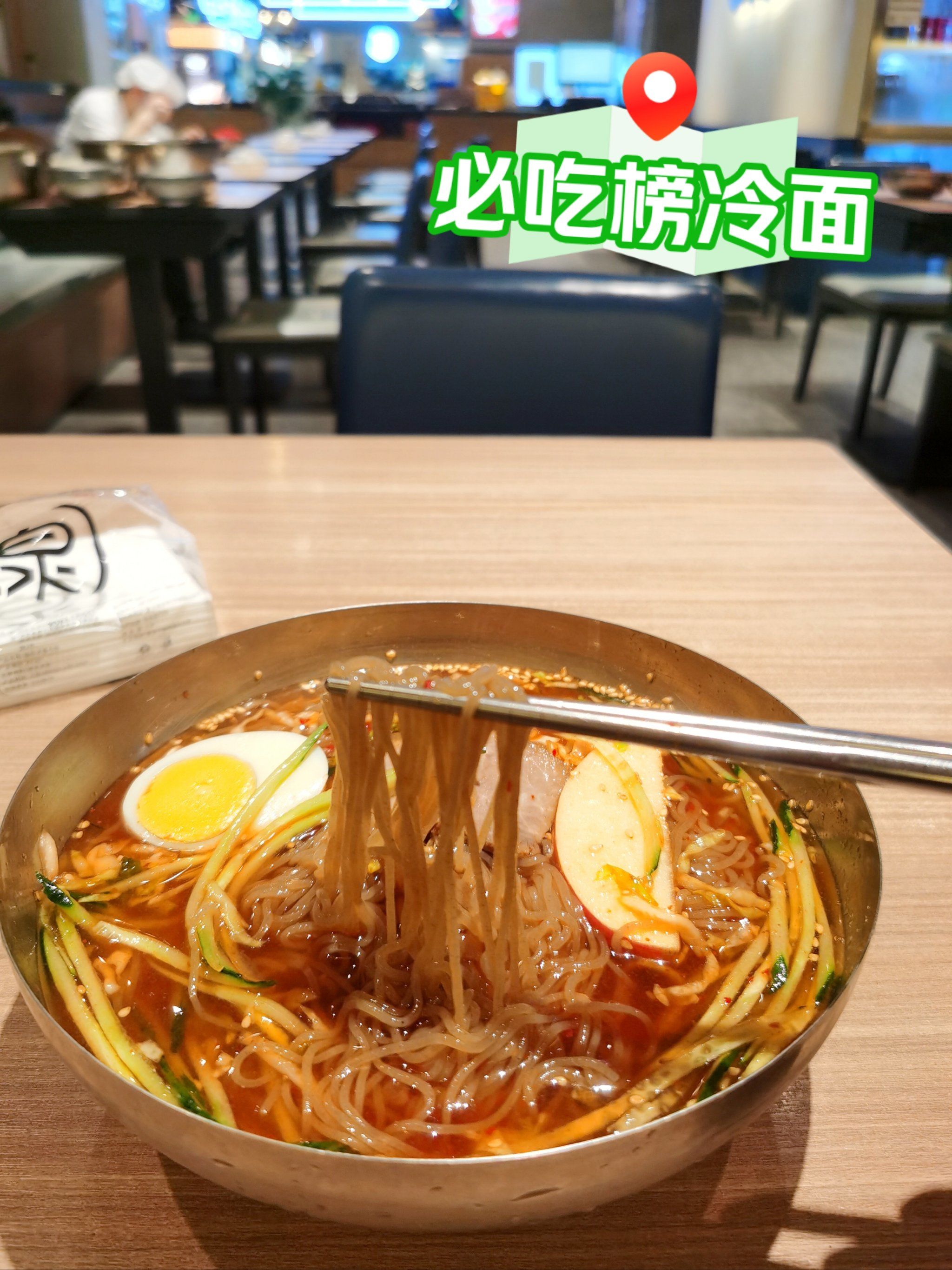 北京探店 | 不愧为必吃榜[打勾],冷面绝了