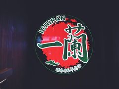 -一兰拉面(新宿中央东口店)