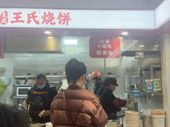 -文武王氏烧饼·无矾油条(西溪路店)