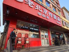 -老北京炸酱面·京味菜(西花市店)