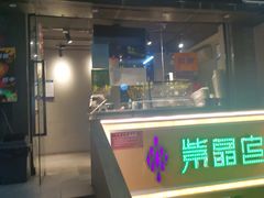 门面-小波紫炸鸡(水围店)