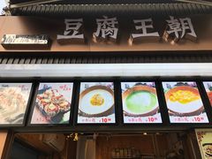 -豆腐王朝(30度街吧店)