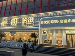 -小董哥烤串·爆汁大油边(故宫店)