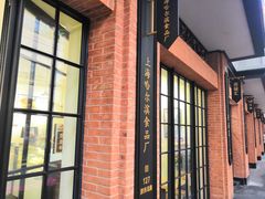 门面-上海哈尔滨食品厂(淮海中路店)