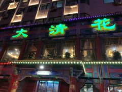 门面-大清花饺子(五五路店)