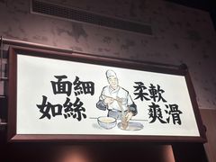 -新万鑫银丝面·非遗无锡味(惠山古镇店)