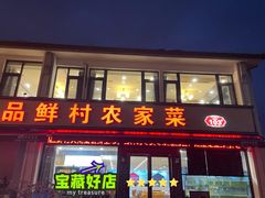-品鲜村农家菜·阳澄湖大闸蟹(总店)