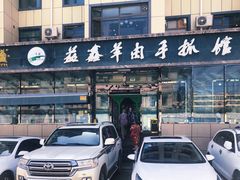 -清真·益鑫羊肉手抓馆(花园北街店)