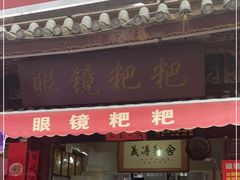 门面-眼镜粑粑