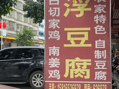 -阿钊浮豆腐