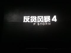 -武商摩尔影城(国广IMAX激光店)