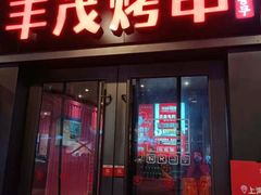 门面-丰茂烤串(钦州北路店)