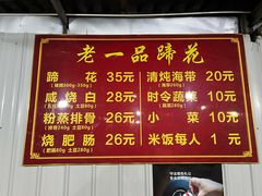 -老一品蹄花店(新津店)
