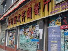 门面-燃木齐藏餐厅(八宿店)