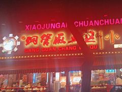 -钢管厂五区小郡肝火锅串串香(总店)