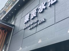 -果裹水汇(帅府店)