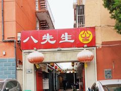 -八先生涮肉房(三里河店)