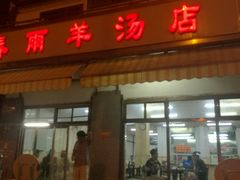 门面-春雨羊汤店(广开四马路总店)