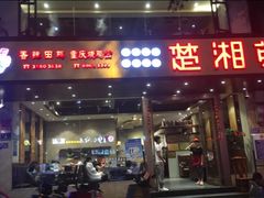 门面-楚湘苑(商品街大道店)