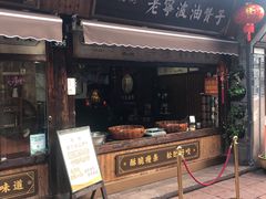 -沈氏祖传老宁波油赞子(南塘店)