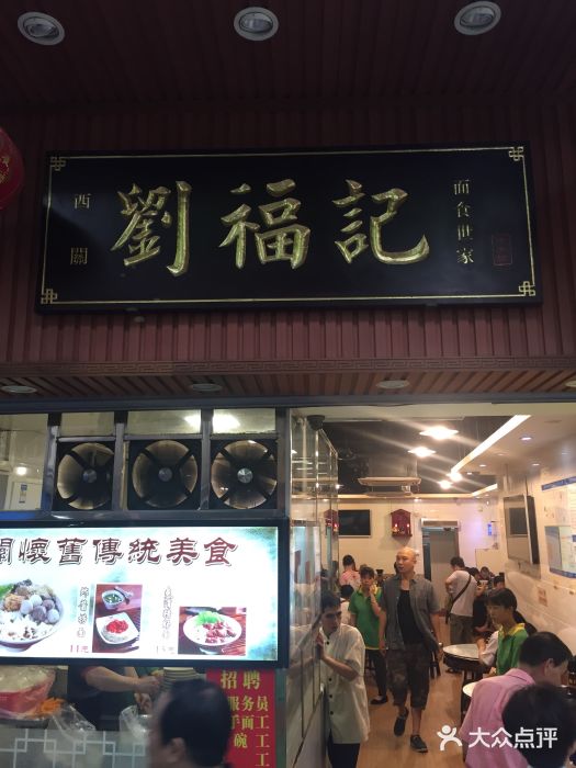 西关刘福记(文德路店)门面图片