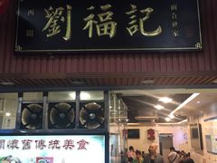 门面-西关刘福记(文德路店)