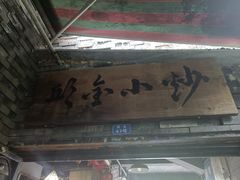 门面-邱金小炒·30 年盐帮江湖菜(自贡店)