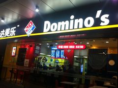 -达美乐比萨(井亭路店)