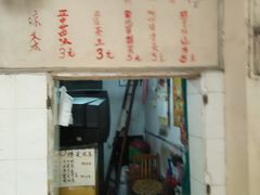 门面-黄氏祖传百暖凉茶店