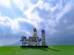 -九皇山景区