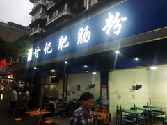 门面-甘记肥肠粉(马鞍北路店)