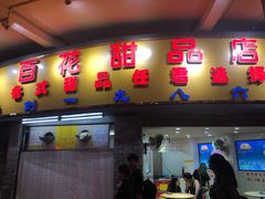 门面-百花传统甜品店(原址店)