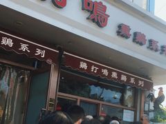 门面-鸡打鸣熏鸡系列(总店)