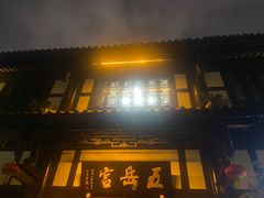 -五岳宫·私房菜