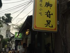-鸡脚旮旯平江路店