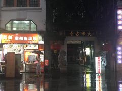 门面-抖鱼-抖音酸菜鱼(惠福东路店)