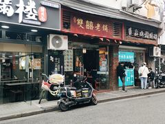 -双喜老铺(人民广场店)