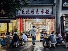 -东北特色水饺(郭家桥店)