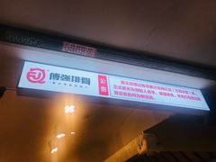 -傅强排骨(成都总店)