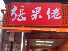 -张果佬年糕卷(科巷店)