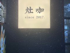 -灶咖KITCHEN